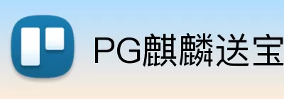PG麒麟送宝 logo